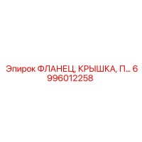 6996012258 ФЛАНЕЦ, КРЫШКА, П… Epiroc