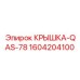 1604204100 КРЫШКА-QAS-78 Epiroc