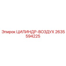 2635594225 ЦИЛИНДР-ВОЗДУХ Epiroc