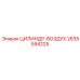 2635594225 ЦИЛИНДР-ВОЗДУХ Epiroc