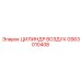GS63010408 ЦИЛИНДР ВОЗДУХ - Epiroc