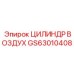 GS63010408 ЦИЛИНДР ВОЗДУХ - Epiroc