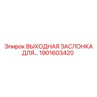 1901603420 ВЫХОДНАЯ ЗАСЛОНКА ДЛЯ ПНЕВМАТИЧЕСКОЙ СИСТЕМЫ Epiroc