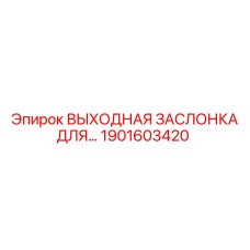 1901603420 ВЫХОДНАЯ ЗАСЛОНКА ДЛЯ ПНЕВМАТИЧЕСКОЙ СИСТЕМЫ Epiroc