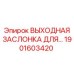1901603420 ВЫХОДНАЯ ЗАСЛОНКА ДЛЯ ПНЕВМАТИЧЕСКОЙ СИСТЕМЫ Epiroc