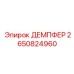 2650824960 ДЕМПФЕР Epiroc