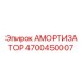 4700450007 АМОРТИЗАТОР Epiroc