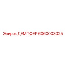 6060003025 ДЕМПФЕР Epiroc