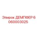 6060003025 ДЕМПФЕР Epiroc