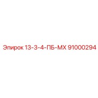 91000294 13-3-4-ПБ-МХ Epiroc