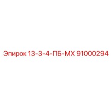 91000294 13-3-4-ПБ-МХ Epiroc