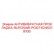 Прокладка для пневмосистем Epiroc 6245318100