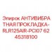 Прокладка для пневмосистем Epiroc 6245318100