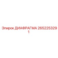 2652253291 ДИАФРАГМА Epiroc