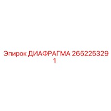 2652253291 ДИАФРАГМА Epiroc
