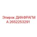 2652253291 ДИАФРАГМА Epiroc