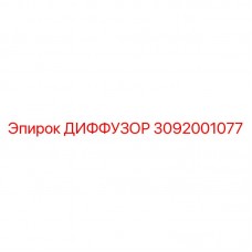 Диффузор для буровых станков Epiroc артикул 3092001077