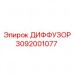 Диффузор для буровых станков Epiroc артикул 3092001077