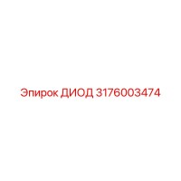 3176003474 ДИОД Epiroc