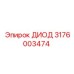 3176003474 ДИОД Epiroc