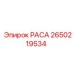 2650219534 РАСА Epiroc