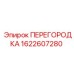 1622607280 ПЕРЕГОРОДКА Epiroc