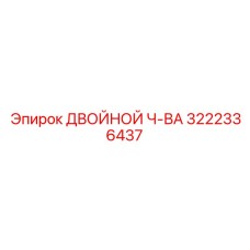 3222336437 ДВОЙНОЙ Ч-ВА Epiroc