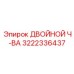 3222336437 ДВОЙНОЙ Ч-ВА Epiroc