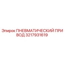 3217931619 Пневматический привод Epiroc