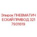 Оригинальный пневмопривод Epiroc артикул 3217931619