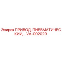 VA-002029 ПРИВОД, ПНЕВМАТИЧЕСКИЙ Эпирок
