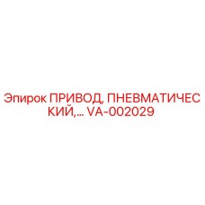 VA-002029 ПРИВОД, ПНЕВМАТИЧЕСКИЙ Эпирок