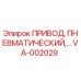 VA-002029 ПРИВОД, ПНЕВМАТИЧЕСКИЙ Эпирок