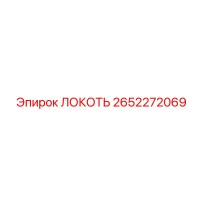 2652272069 Локоть Epiroc