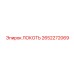 2652272069 Локоть Epiroc
