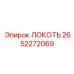 2652272069 Локоть Epiroc