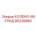 95335980 КОЛЕНО-90-ГРАД Epiroc