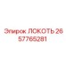 2657765281 ЛОКОТЬ Epiroc