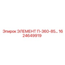1624649919 ЭЛЕМЕНТ П-360-85… Epiroc