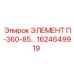 1624649919 ЭЛЕМЕНТ П-360-85… Epiroc