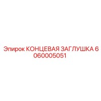 6060005051 КОНЦЕВАЯ ЗАГЛУШКА Epiroc