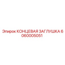 Концевая заглушка для буровых станков Epiroc 6060005051
