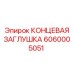 Концевая заглушка для буровых станков Epiroc 6060005051