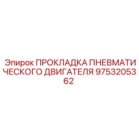 9753205362 ПРОКЛАДКА ПНЕВМАТИЧЕСКОГО ДВИГАТЕЛЯ Epiroc