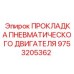 9753205362 ПРОКЛАДКА ПНЕВМАТИЧЕСКОГО ДВИГАТЕЛЯ Epiroc