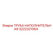Пневматическая труба 3222321064 производства Epiroc