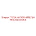 Пневматическая труба 3222321064 производства Epiroc