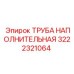 Пневматическая труба 3222321064 производства Epiroc