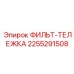 2255291508 ФИЛЬТ-ТЕЛЕЖКА Epiroc