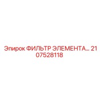 2107528118 ФИЛЬТР ЭЛЕМЕНТА Epiroc